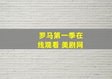 罗马第一季在线观看 美剧网